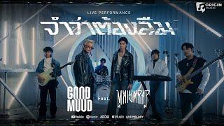 จำว่าต้องลืม - GOOD MOOD Feat. MAIYARAP [Live Performance]