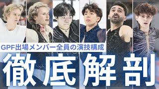 【GPF直前SP】男子シングルの出場メンバー全員のGPS演技振り返り&スコアをがっつり深堀りする！ #フィギュアスケート