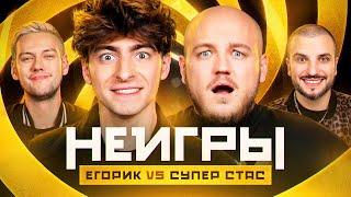 НЕИГРЫ | Егорик VS Супер Стас