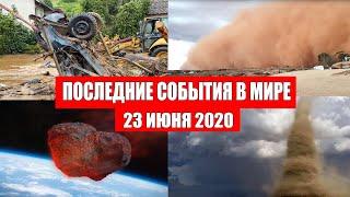 Катаклизмы за день 23 июня 2020 | Месть Земли ! Боль Планеты ! в мире ! Гнев Земли ! Информатор