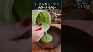 당뇨에 의외로 나쁜 음식 3가지 | 당뇨병 최악의 음식 #혈당관리 #당뇨환자 #당뇨병예방