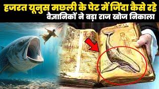 Scientific Research On the Story of Hazrat Younis AS | Hazrat Younis Ka Waqia | Hindu& Urdu