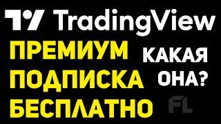 TRADINGVIEW (ТРЕЙДИНГВЬЮ) - ПРЕМИУМ ПОДПИСКА БЕСПЛАТНО | КАК ПОЛЬЗОВАТЬСЯ