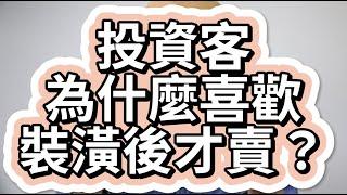 投資客為什麼喜歡裝潢後才賣？#買房阿元 #買房 #房地產