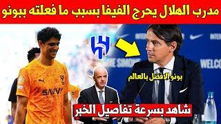 عاجل مدرب الهلال يحرج الفيفا امام العالم بما قاله على ياسين بونو بعد مباراة ريال مدريد والهلال