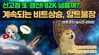 비트코인 실시간, 비트 신고점 갱신 중! 알트불장! 82K 까지 뚫어줄까? 11/11 저녁#비트코인 #비트코인실시간 #이더리움 #리플 #cryptocurrency #차트분석