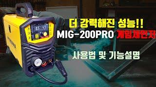 코리아나 논가스용접기 MIG-200PRO 게임체인저 사용방법 및 세팅방법 소개