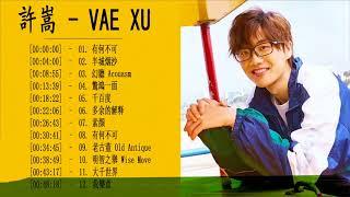 許嵩 Vae Xu