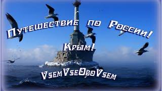 Путешествие по России! Крым! VsemVseOboVsem