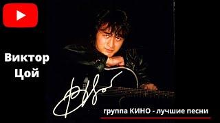 Виктор Цой и группа Кино-Лучшие Песни | Viktor Tsoi and the Kino group-The Best Songs