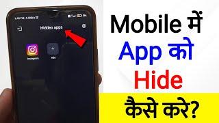 Mobile Me App Hide Kaise Kare | how to hide apps on android | mobile me app kaise chupaye | app hide