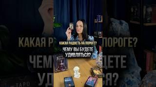 Какая радость на пороге? Чему будете удивляться?