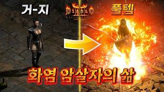 화염 암살자의 삶 시작부터 풀템까지 몰아보기 디아블로2 레저렉션 어쌔신