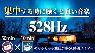 【50分 10分】勉強する時に聞くと集中できる音楽で６時間勉強するポモドーロタイマー