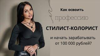 Как освоить профессию стилист-колорист и начать зарабатывать от 100 000 рублей?