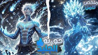 حكاية لين ملخص كامل1️⃣⬅️8️⃣| شاب بينتقل الي عالم اخر ليصبح اقوي مروض وحوش فيه 