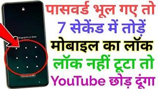 Mobile ka lock kaise tode 2024 , How to break pattern lock of Android , Pattern lock kaise tode 2024