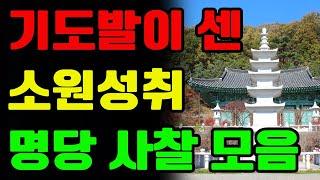 모든 소원이 이루어지는 소원성취 명당사찰 모음