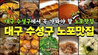 대구 수성구에서 꼭 가봐야 할 노포맛집 Best 10