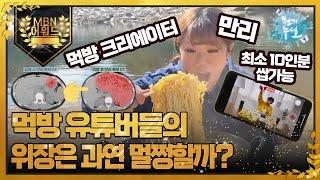 [최고의 5분_천기누설] 먹방 유튜버들의 위장은 멀쩡할까? .. 왜? 어떻게? MBN 220408 방송