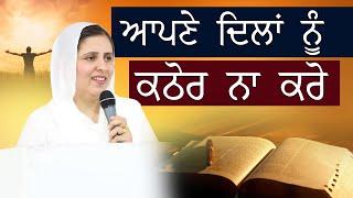 ਆਪਣੇ ਦਿਲਾਂ ਨੂੰ ਕਠੋਰ ਨਾ ਕਰੋ ||  SERMON: BY SISTER GURSHARAN DEOL