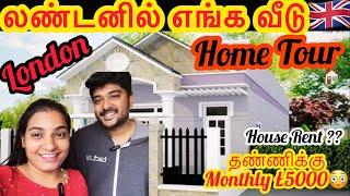 London Home Tour | இவ்ளோ Rent-ஆ?? | எங்களோட லண்டன் வீடு | London Tamil Couple