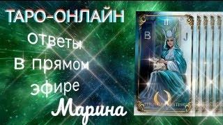 Таро- онлайн. Бесплатно 1 вопрос. Ответы в прямом эфире 14.11.2024 г.