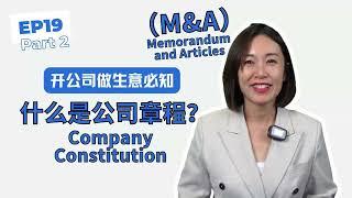 EP19.  什么是公司章程？Company constitution Part 2