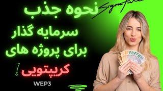 تکنیک های جذب سرمایه گذار برای پروژه های کرپیتویی وWeb3