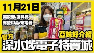 深水埗電子特賣城【官方】| 11月21日 | 亞妹好介紹 | 露營用品 | 流動充電器 | 廚具部 | 中間位 | 美妝部 | 廣東話粵語 | 只此一家｜別無分店