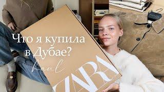 Обзор моих покупок из Дубая | шопинг влог Zara, Sephora, Blumarine, ALO, H&M