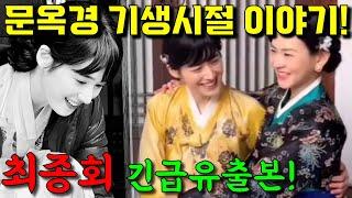 [ 정년이 12회 예고 ] 최종회 긴급 유출본! 문옥경 기생시절 이야기 단독 입수!