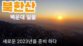 북한산 일몰 등산, 석양. 노을 을 보며 2023년을 준비하다. 우이동코스, 북한산 최단등산코스,설산 풍경,눈꽃산행.100대명산, seoul,Korea.