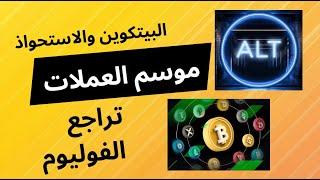 البيتكوين والاستحواذ الحالي وارتفاع بسيط في العملات الرقمية توقعات الاسبوع القادم