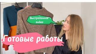 МОИ ГОТОВЫЕ РАБОТЫ. ЧТО ВЯЖУ.