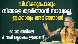 വിധിക്കുപോലും നിങ്ങളെ തളര്‍ത്താന്‍ സാധ്യമല്ല- ഇക്കാര്യം അറിഞ്ഞാല്‍; ഭാഗവത്തിലെ  4 വരി ശ്ലോകം ഇതാണ്