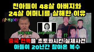 [충격실화] 친아들이 48살 아버지와 24살 어머니를 살해한 이유ㅣ결말포함ㅣ실화