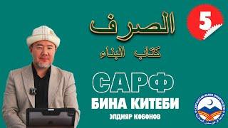 Сарф сабагы 5-сабак | Бина китеби | متن البناء | устаз Элдияр Көбөнов