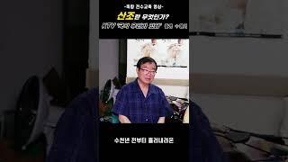 죽향 전수교육 - 산조란 무엇인가?