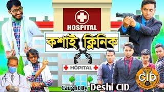 দেশী CID বাংলা PART 43 | Funny Clinic | Caught By Desi Cid | Comedy Video Online | Funny  Video