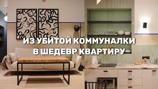 Как переделали КОММУНАЛЬНУЮ квартиру? Румтур старый фонд