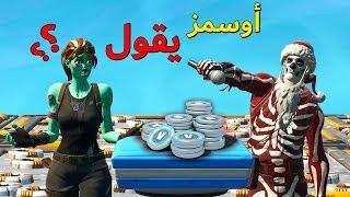 فورتنايت : فعاليات ( اوسمز يقول ..؟ ) الفايز له 5000 في بوكس 