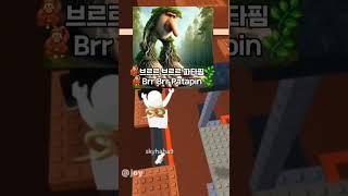 유행 다 지난 거..#트랄랄레로 트랄랄라#브르르 브르르 파타핌#퉁(×9)사후르#붐바르딜로 크로코딜로#리릴리 라릴라