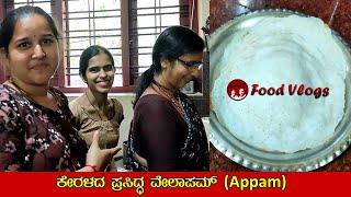 ಕೇರಳದ ಪ್ರಸಿದ್ಧ ವೆಲ್ಲಪ್ಪಂ Kerala's Famous Vellappam | Appam Recipe | Mr and Mrs Kamath Food Vlogs