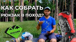  Что брать в поход летом? ️  Как собрать рюкзак в горы?