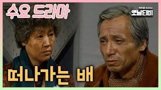 [수요드라마] 떠나가는 배 | 19860129 KBS방송