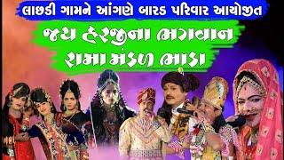 જય હરજીના ભગવાન રામામંડળ ભાડા ll BHADA RAMA MANADAL Live Lachadi (gir) 2020