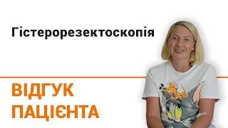 Гистерорезектоскопия - отзыв пациентки клиники "Добрый прогноз"