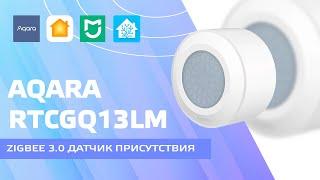 Aqara RTCGQ13LM - датчик присутствия для умного дома Xiaomi, интеграция в Home Assistant