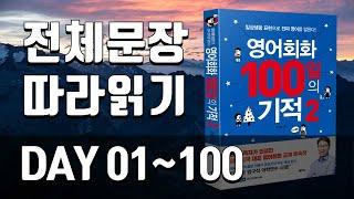 영어회화100일의기적2 전체복습[1회반복]｜자주 쓰는 표현, 매일 쓰는 문장, 미드에서 자주 나오는 문장